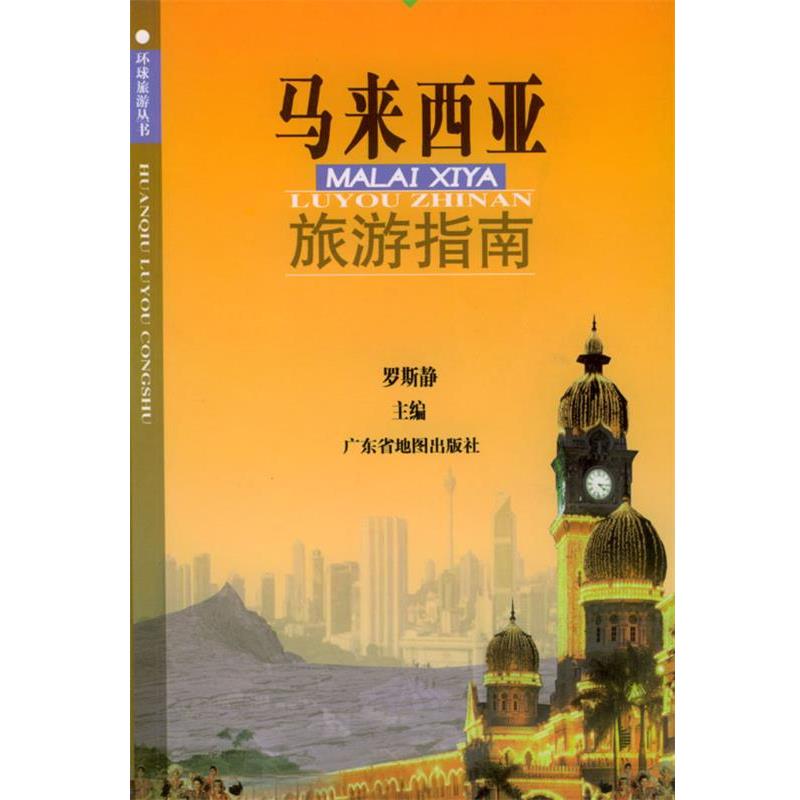 【正版书籍】 马来西亚旅游指南 罗斯静 编著 广东省地图出版社