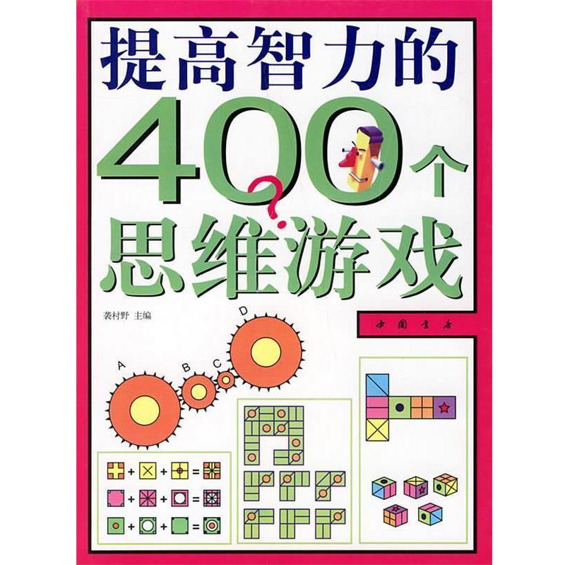 【正版书籍】 提高智力的400个思维游戏 袭村野 主编 中国书店出版社