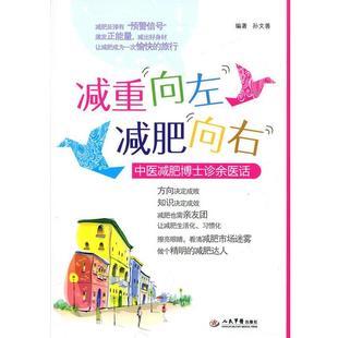【正版书籍】 减重向左向右中医博士诊余医话 孙文善 人民军医出版社