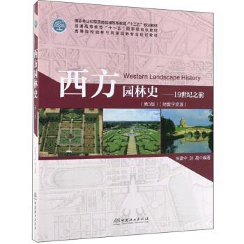 【正版书籍】 西方园林史：19世纪之前 朱建宁,赵晶 著 中国林业出版社