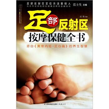 【正版书籍】 足部反射区按摩保健全书 汉竹 著,范士生 编 江苏科学技术出版社