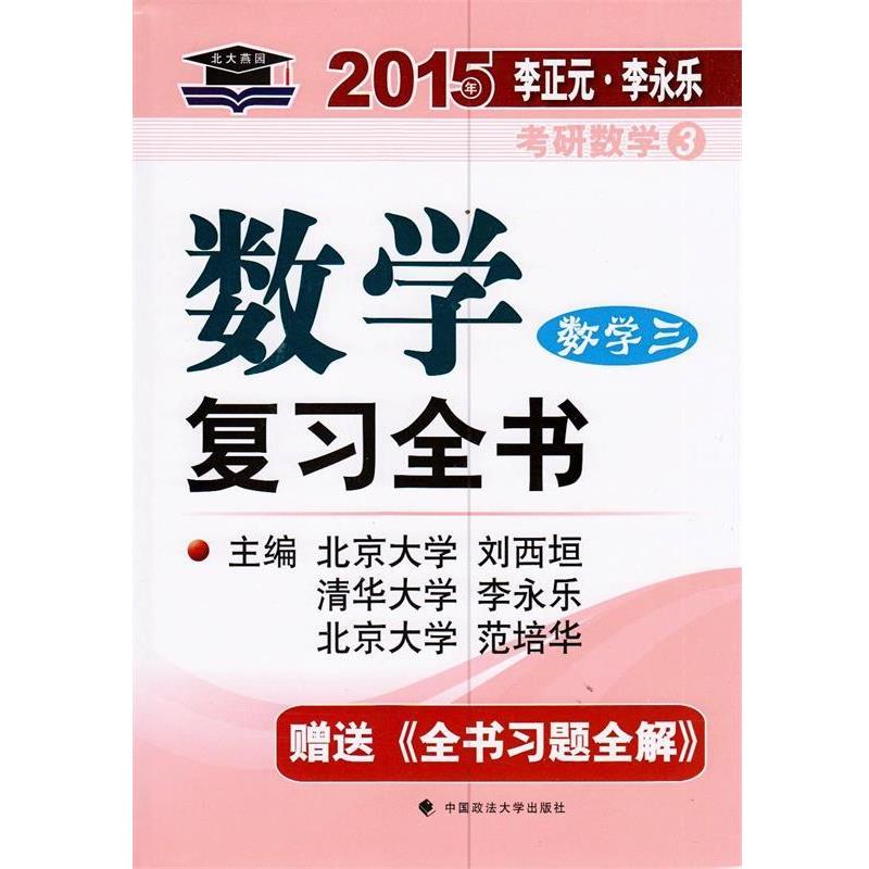 【正版书籍】 数学复习全书 数字三 刘西垣,李永乐,范培华　著 中国政法大学出版社