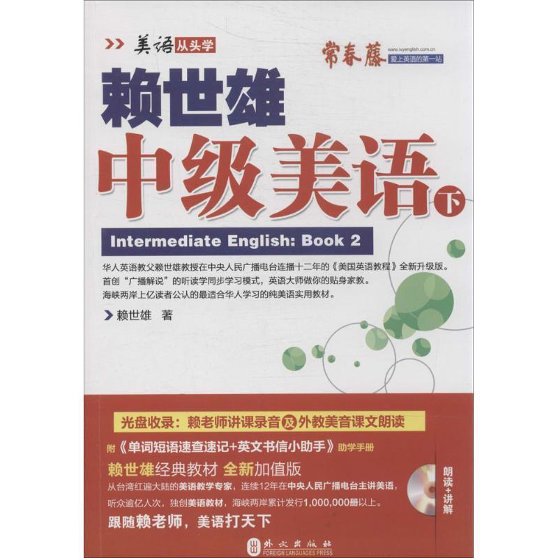 【正版书籍】 赖世雄中级美语-下 赖世雄 外文出版社