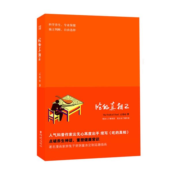 【正版书籍】 吃的真相2 云无心 重庆出版社