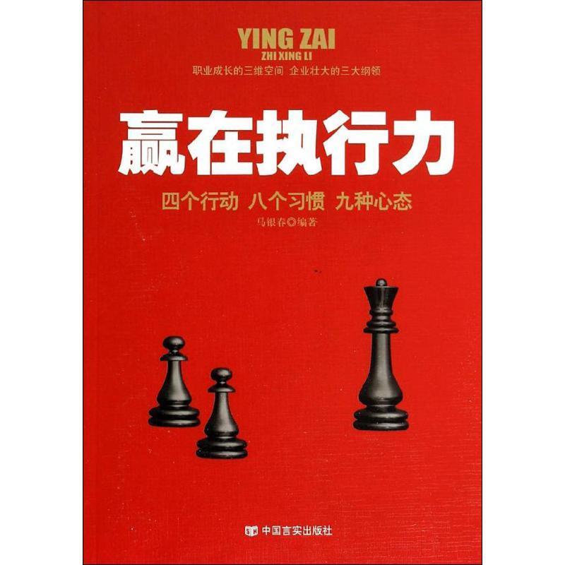 【正版书籍】 赢在执行力 中国言实出版社