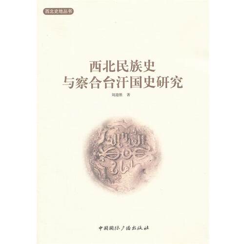【正版书籍】 西北民族史与察合台汗国史研究 刘迎胜著 中国国际广播出版社