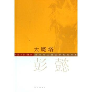【正版书籍】 陈伯吹儿童文学桂冠书系·名家名作译丛:大魔塔 彭懿 著 少年儿童出版社