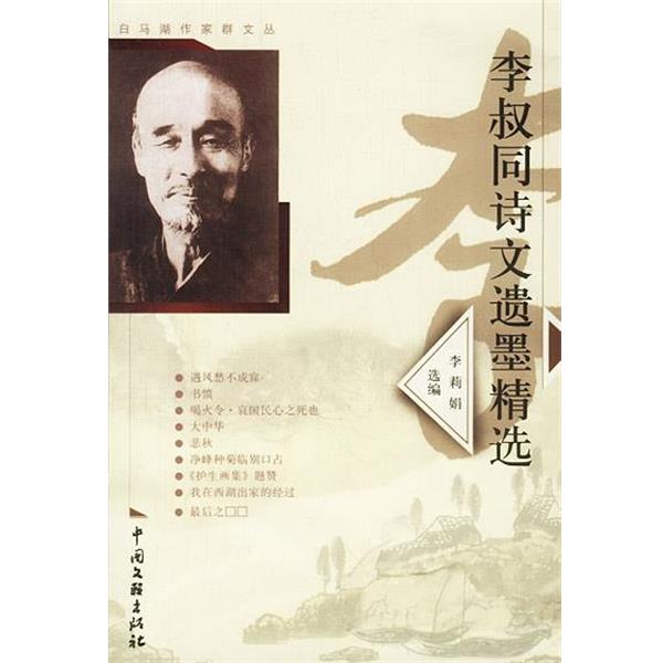 【正版书籍】 李叔同诗文遗墨精选 李叔同 著 中国文联出版社