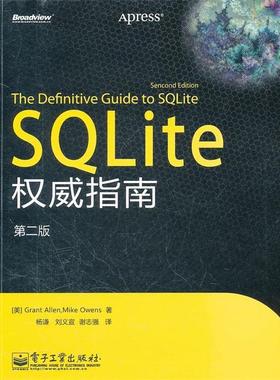 【正版书籍】 SQLite 指南 (美)艾伦,(美)欧文斯　著,杨谦,刘义宣,谢志强　译 电子工业出版社