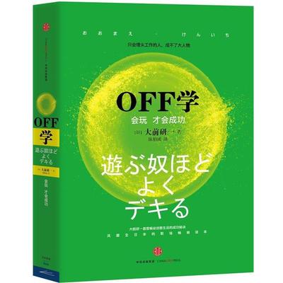 【正版书籍】 OFF学:会玩才会成功 大前研一 　著,陈柏诚　译 中信出版社