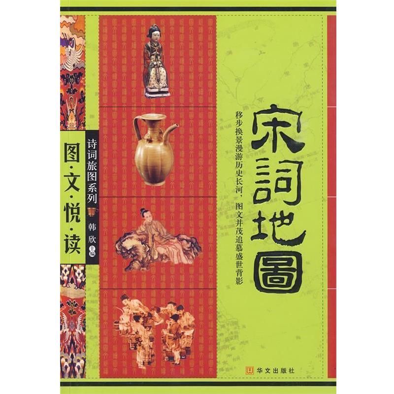 【正版书籍】 宋词地图 韩欣 主编 华文出版社