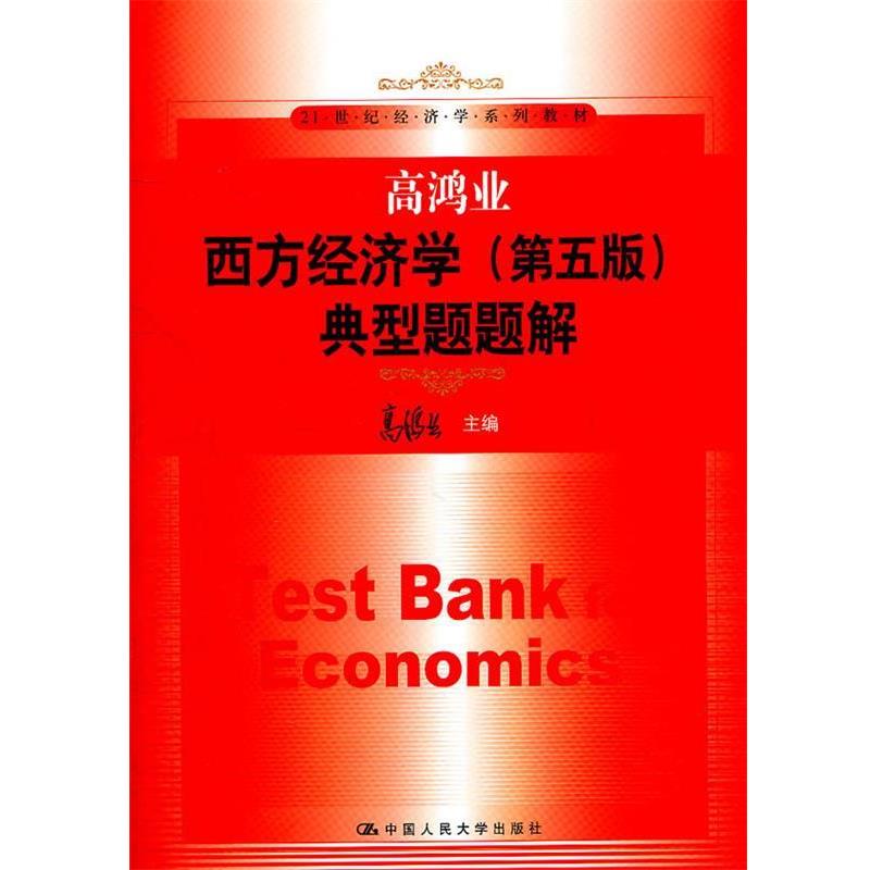 【正版书籍】 高鸿业西方经济学 第五版 典型题题解 高鸿业 主编 中国人民大学出版社