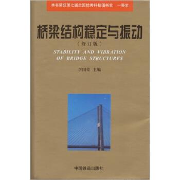 【正版书籍】 桥梁结构稳定与振动 李国豪 中国铁道出版社