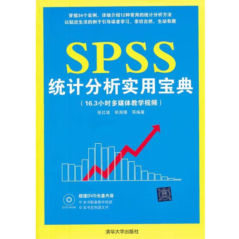 【正版书籍】 SPSS统计分析实用宝典 张红坡,张海峰 等编著 清华大学出版社