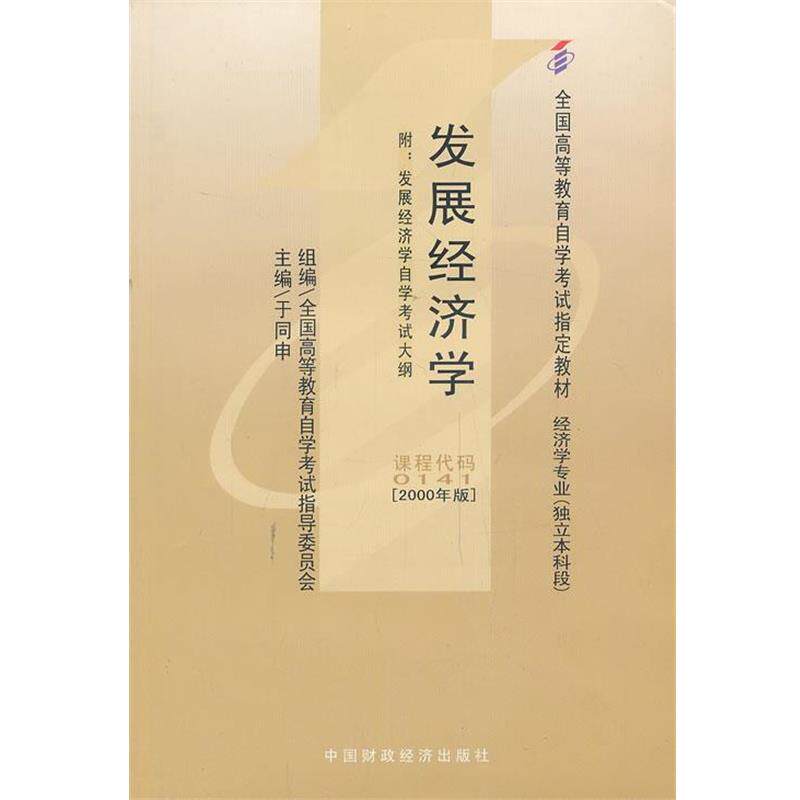 【正版书籍】 发展经济学 于同申 中国财经出版社
