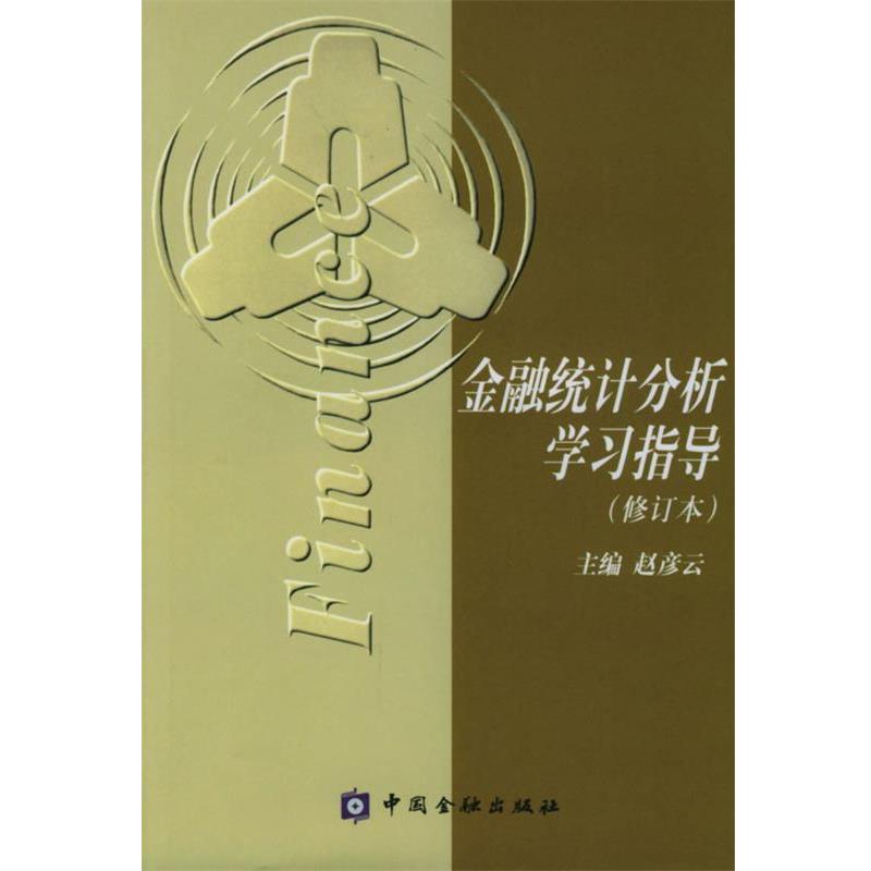 【正版书籍】 金融统计分析学习指导 赵彦云 中国金融出版社