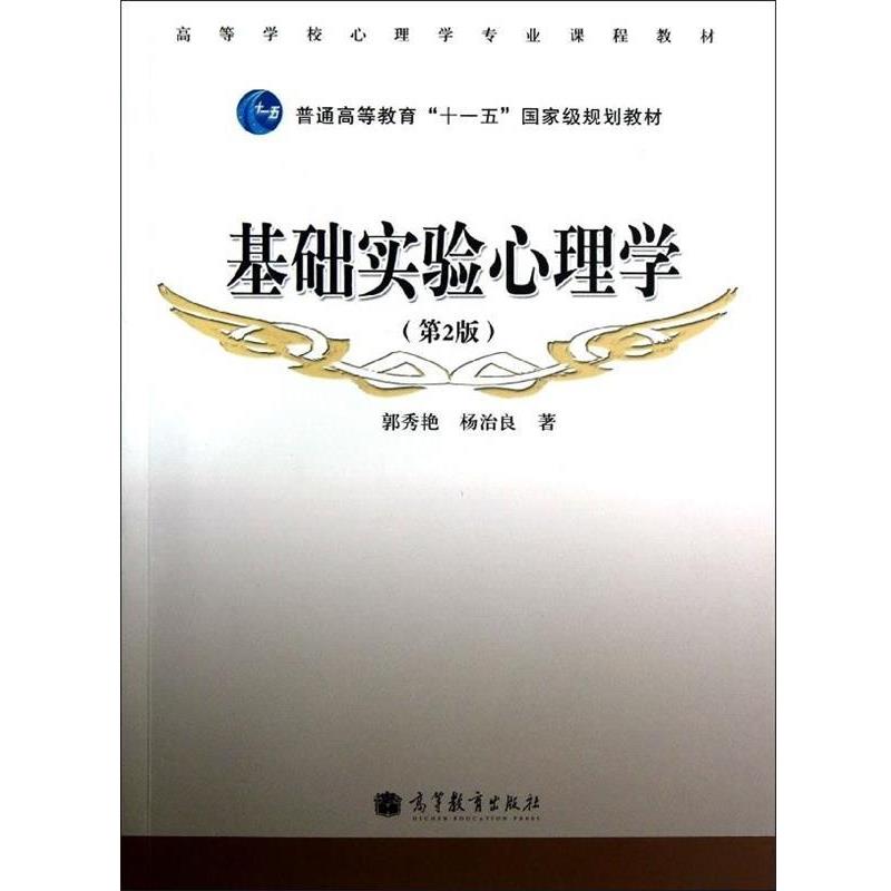 【正版书籍】 基础实验心理学 第2版 郭秀艳,杨治良 著 高等教育出版社