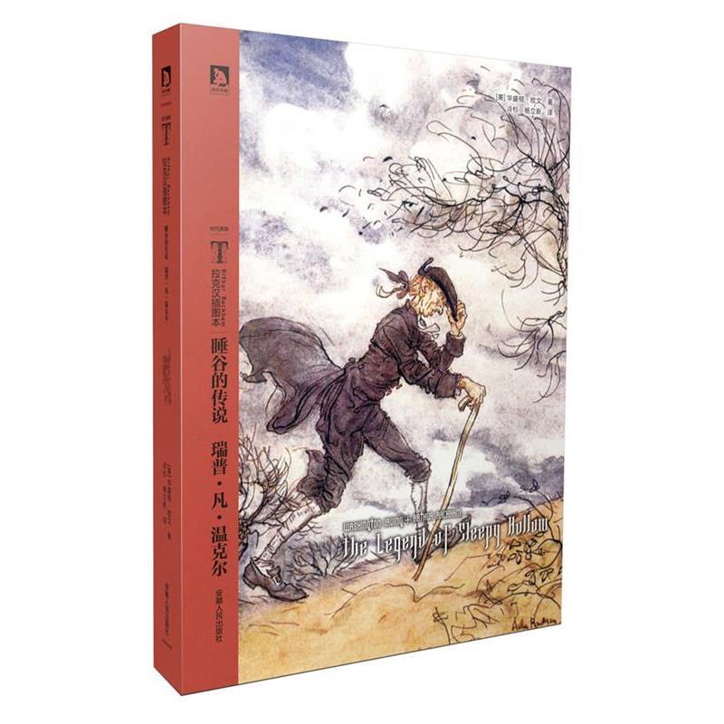 【正版书籍】 时代图文经典之拉克汉插图本世界名著:睡谷的传说 瑞普·凡·温克尔 (美) 华盛顿.欧文 安徽人民出版社