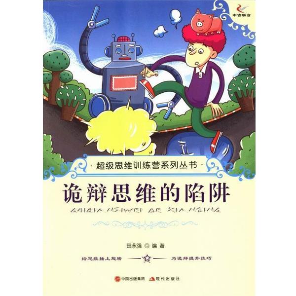 【正版书籍】 思维训练营系列丛书:诡辩思维的陷阱 田永强 编 现代出版社