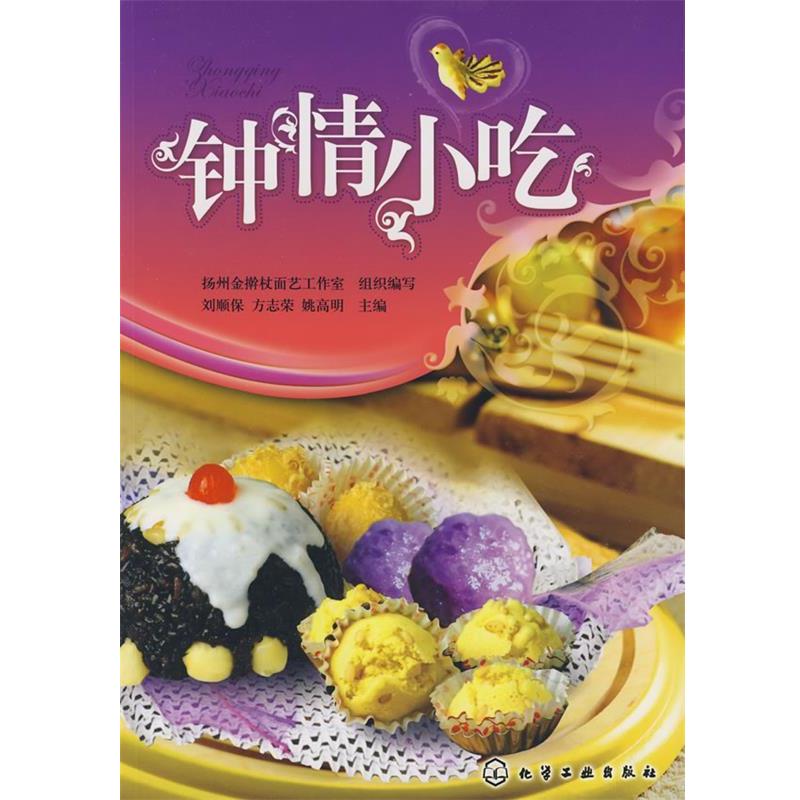 【正版书籍】 钟情小吃 刘顺保,方志荣,姚高明 主编 化学工业出版社