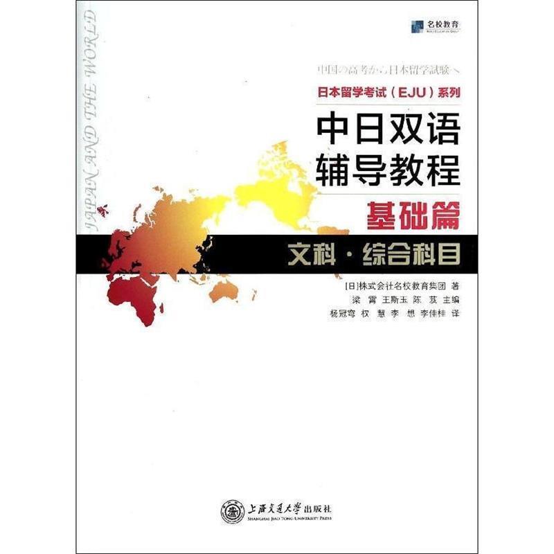 【正版书籍】 中日双语辅导教程 基础篇 文科 综合科目 [日]株式会社名校教育集团　著 上海交通大学出版社