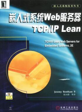【正版书籍】 嵌入式系统Web服务器TCP IP Lean Jeremy Bentham 著 机械工业出版社
