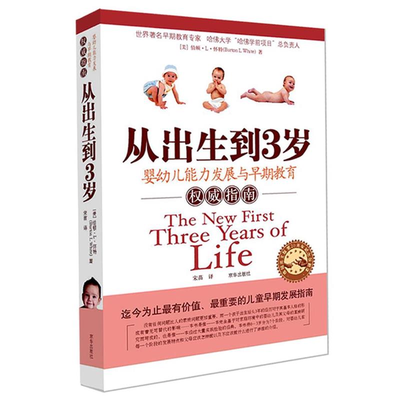 【正版书籍】 从出生到3岁:婴幼儿能力发展与早期教育指南 (美)怀特　著,宋苗　译 京华出版社