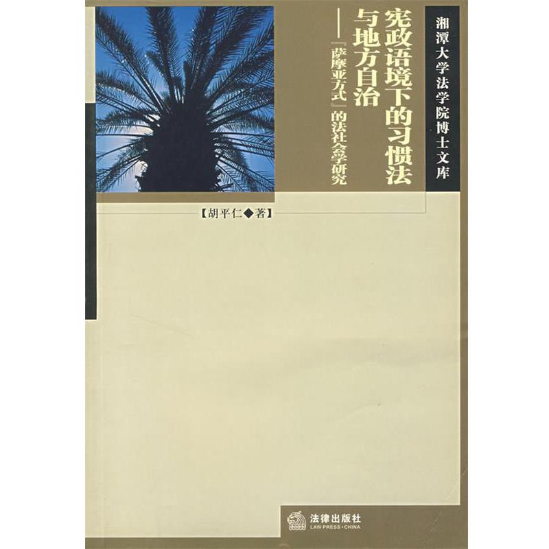 【正版书籍】 宪政语境下的习惯法与地方自治:萨摩亚方式的法社会学研究 胡平仁 著 法律出版社