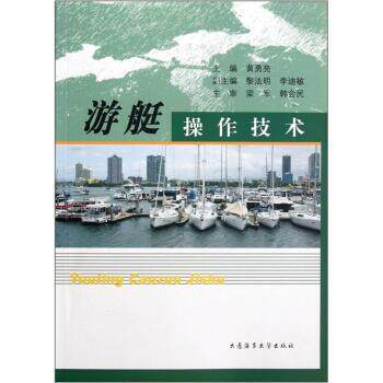【正版书籍】 游艇操作技术 黄勇亮 著,黄勇亮 编 大连海事大学出版社