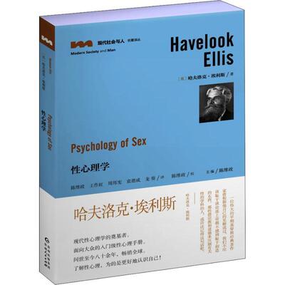 【正版书籍】 性心理学 (英)哈夫洛克·埃利斯(Havelook Ellis) 贵州人民出版社