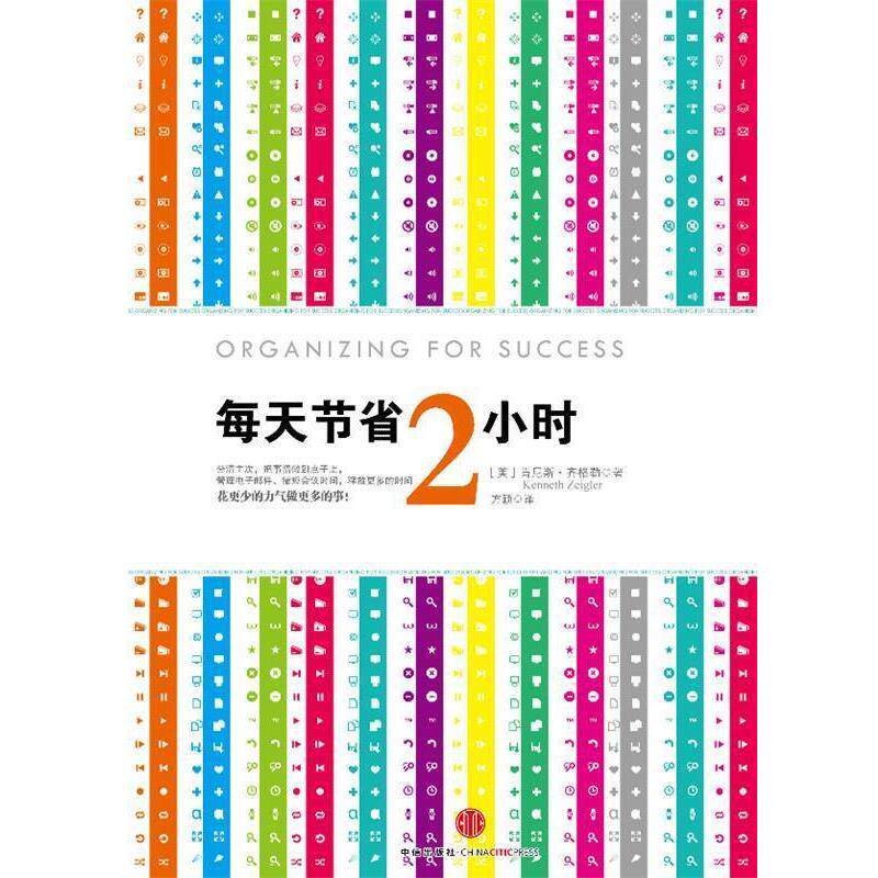 【正版书籍】 每天节约两个小时 [美] 肯尼斯•齐格勒 著 中信出版社