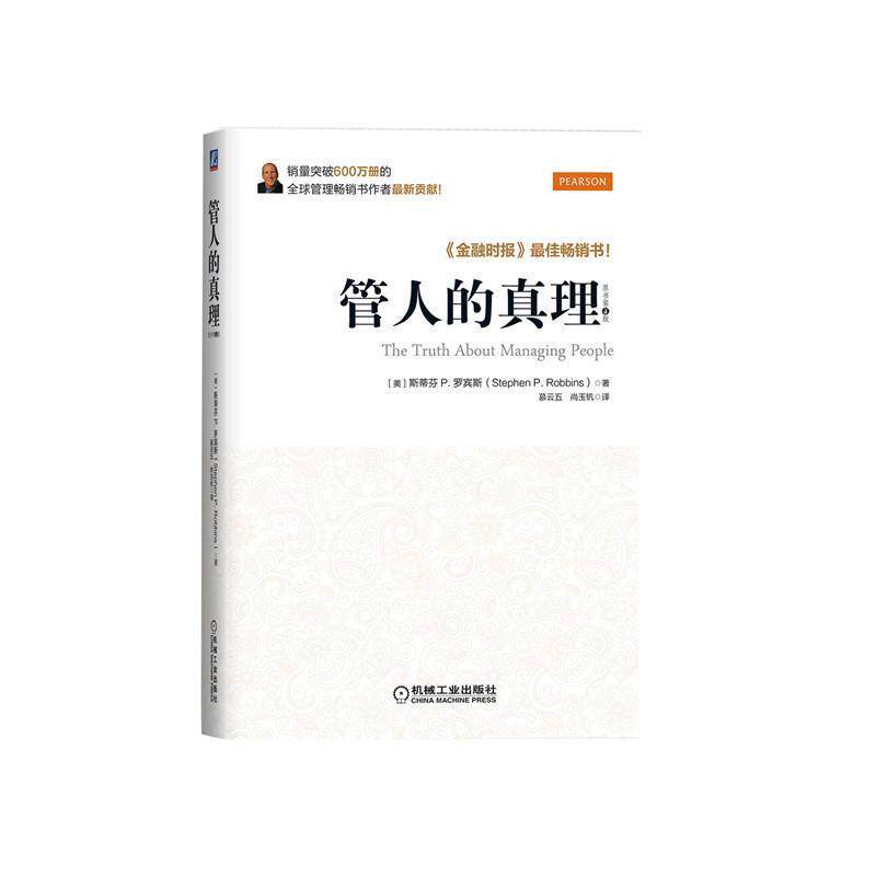 【正版书籍】 管人的真理 斯蒂芬 P. 罗宾斯 机械工业出版社