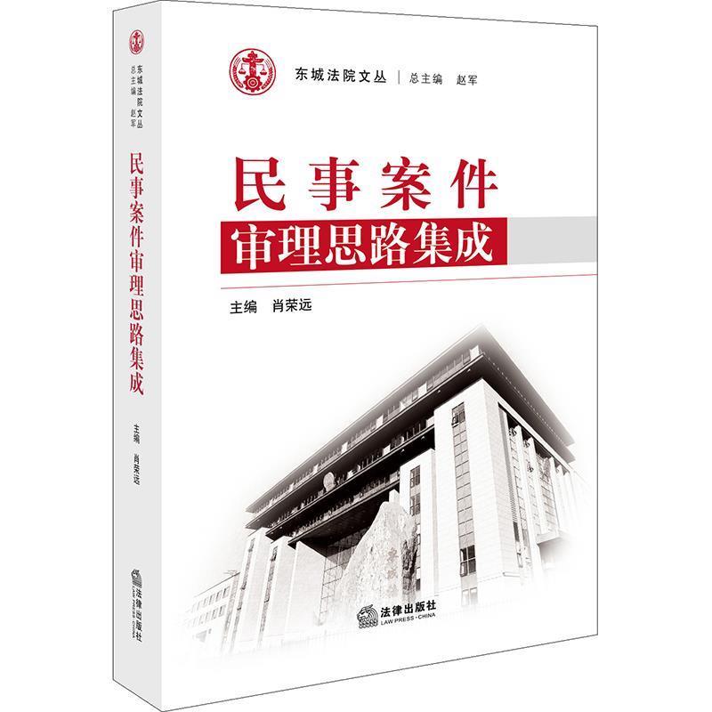 【正版书籍】 民事案件审理思路集成 肖荣远 主编 法律出版社