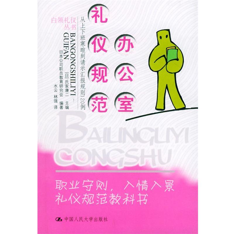 【正版书籍】 办公室礼仪规范—白领礼仪丛书 （日）氏家康二 主编,日本公司职员教育研究会 编著,水云,林强 译 中国人民大学出版