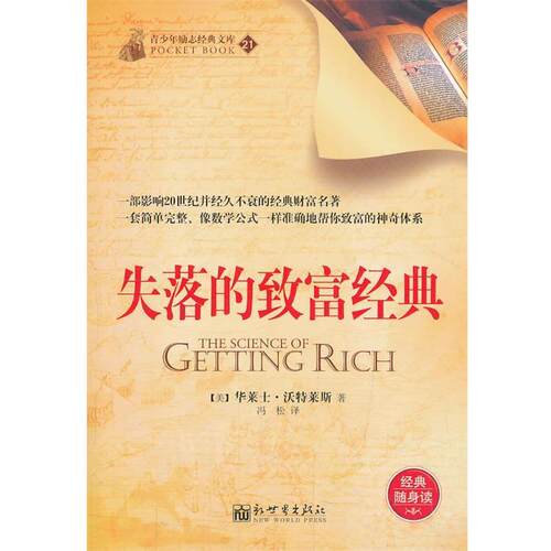 【正版书籍】 失落的致富经典 (美)沃特莱斯　著,冯松　译 新世界出版社