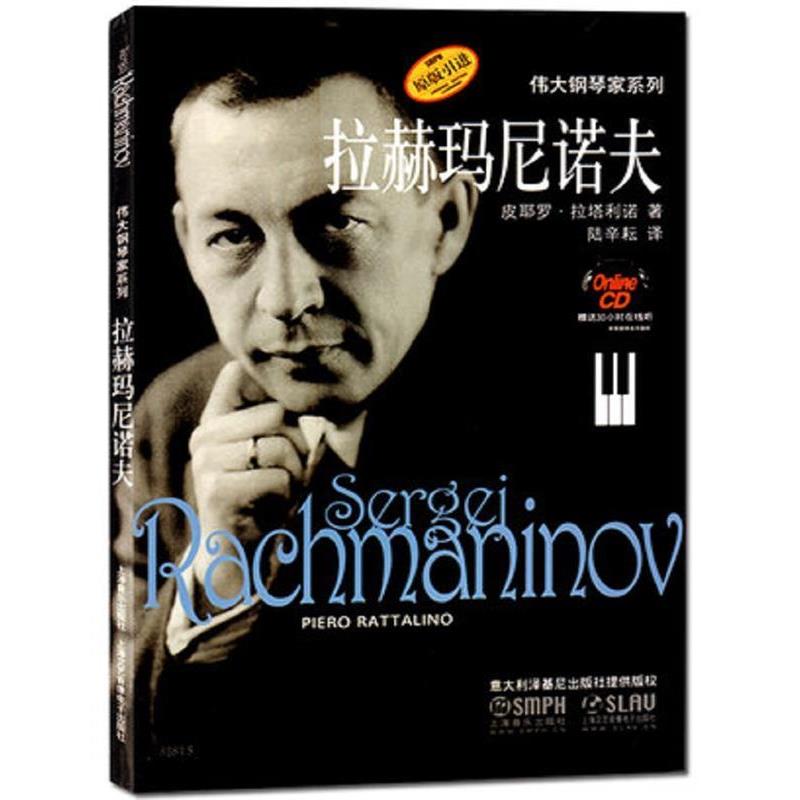 【正版书籍】 伟大的钢琴家系列 拉赫玛尼诺夫 皮耶罗.拉塔利诺 上海音乐出版社