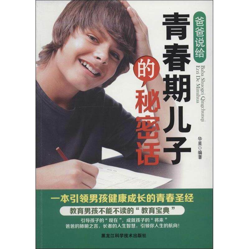 【正版书籍】 爸爸说给青春期儿子的秘密话 华星　编著 黑龙江科学技术出版社