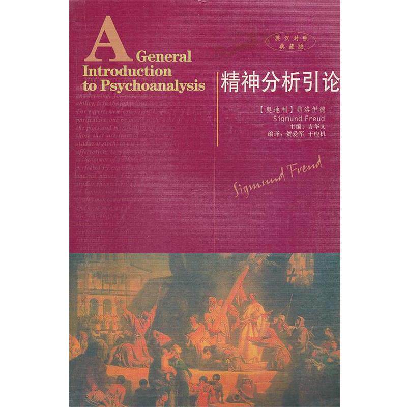 【正版书籍】 精神分析引论 (奥)弗洛伊德 著,贺爱军,于应机 编译 陕西人民出版社