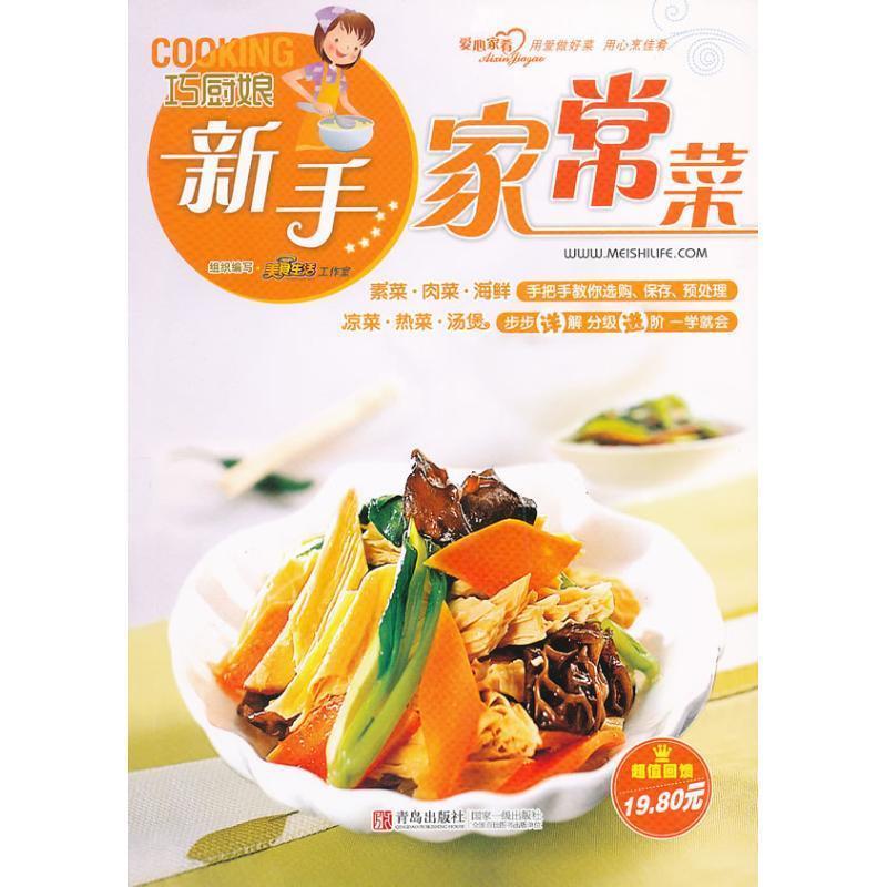 【正版书籍】 巧厨娘新手家常菜 美食生活工作室 编 青岛出版社