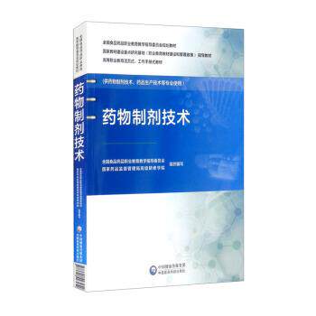 【正版书籍】 药物制剂技术 全国食品药品职业教育教学指导委员会,国家药品监督管理局研修学院 中国医药科技出版社