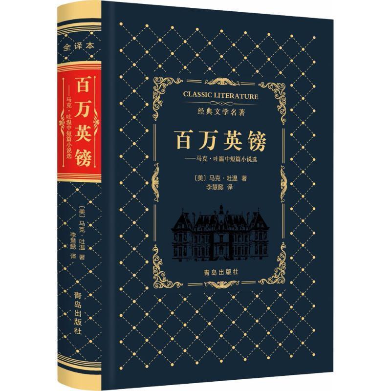 【正版书籍】 百万英镑:马克·吐温中短篇小说选 [美] 马克·吐温 著,李慧懿 译 青岛出版社