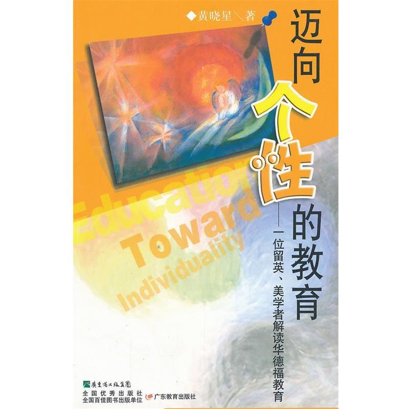 【正版书籍】 迈向个性的教育:一位留英、美学者解读华德福教育 黄晓星 著 广东教育出版社