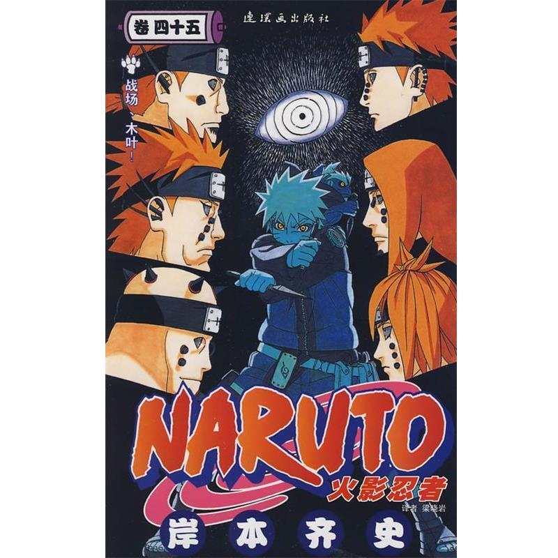 【正版书籍】 火影忍者45 [日] 岸本齐史 著,梁晓岩 译 中国美术出版总社，连环画出版社