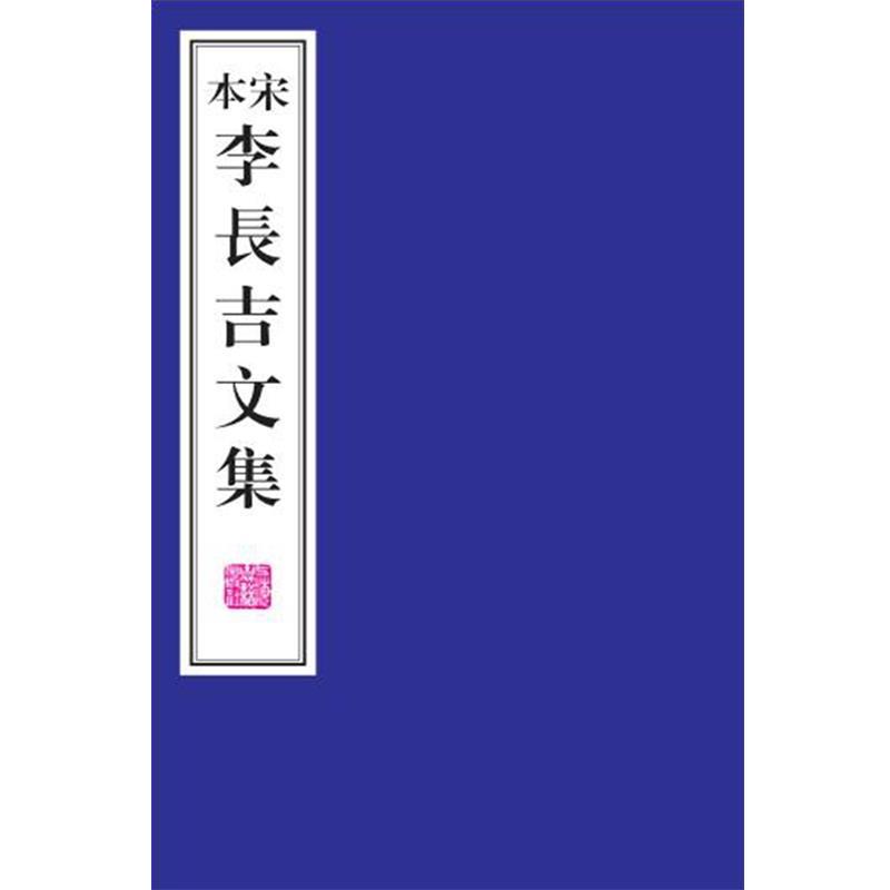 【正版书籍】 宋本李长吉文集 [唐] 李贺 撰 上海古籍出版社
