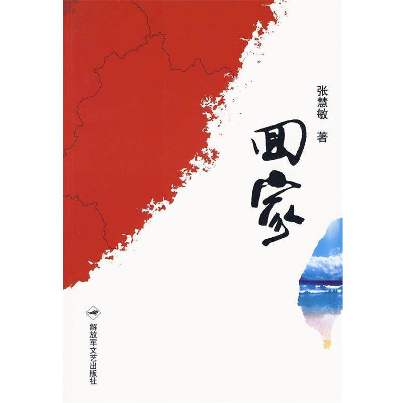 【正版书籍】 回家 张慧敏 著 解放军文艺出版社