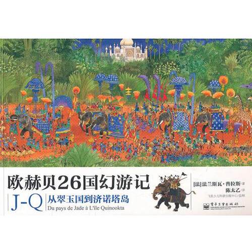 【正版书籍】 欧赫贝26国幻游记J-Q从翠玉国到济诺塔岛 (法)普拉斯　著,陈太乙　译 电子工业出版社