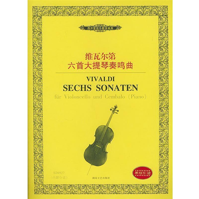 【正版书籍】 维瓦尔第六首大提琴奏鸣曲 (意)维瓦尔第 作曲 湖南文艺出版社
