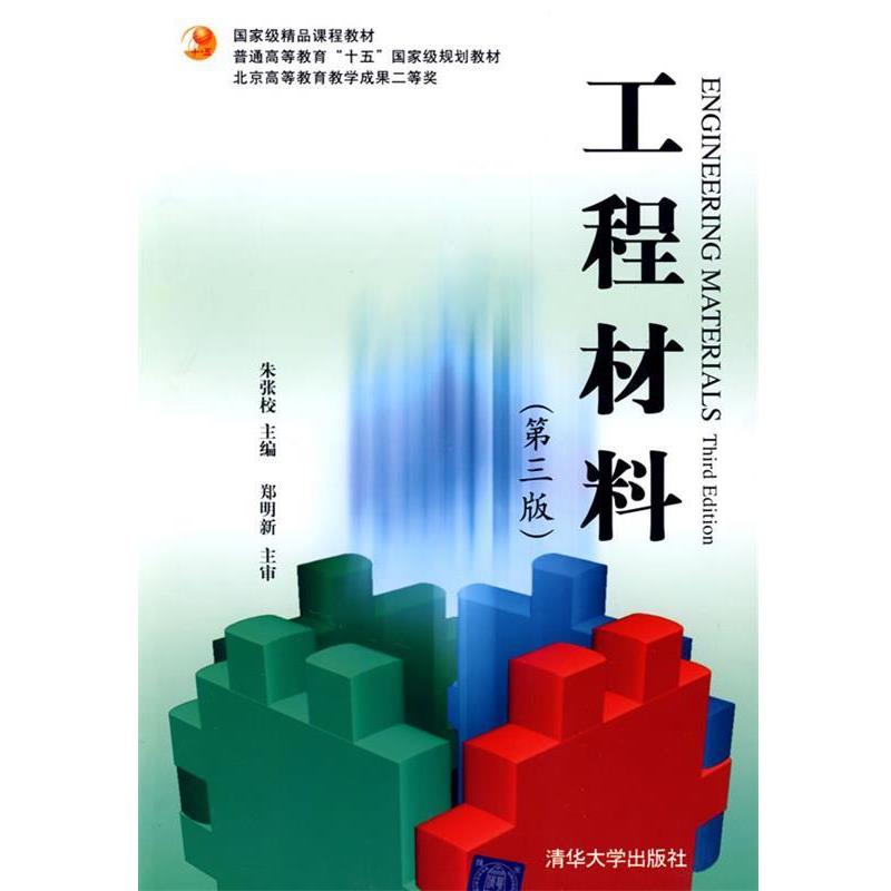 【正版书籍】 工程材料 朱张校 主编 清华大学出版社