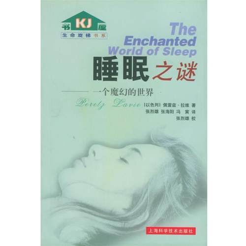 【正版书籍】 睡眠之谜：一个魔幻的世界——生命旋梯书系 （以）拉维 著,张烈雄 等译,张烈雄 校 上海科学技术出版社