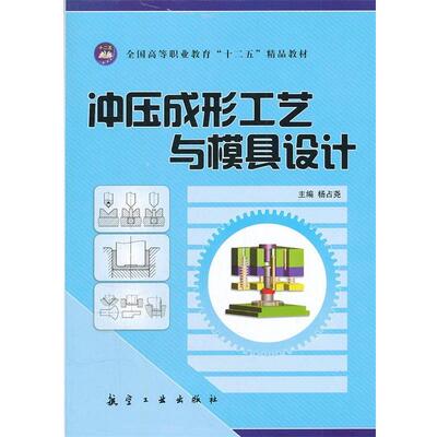 【正版书籍】 冲压成形工艺与模具设计 杨占尧　主编 航空工业出版社